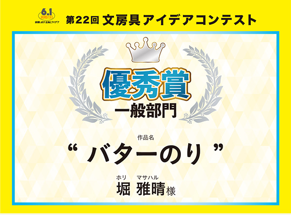 一般 優秀賞 「バターのり」堀 雅晴(ホリ マサハル)様