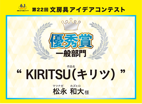 一般 優秀賞 「KIRITSU(キリツ)」松永 和大(マツナガ カズヒロ)様
