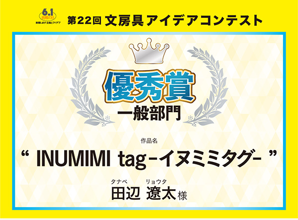 一般 優秀賞 「INUMIMI tag-イヌミミタグ-」田辺 遼太(タナベ リョウタ)様