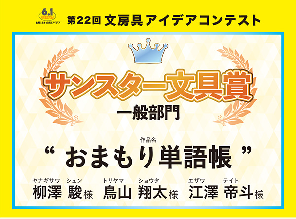 一般 サンスター文具賞 「おまもり単語帳」 柳澤 駿(ヤナギサワ シュン)様 鳥山 翔太(トリヤマ ショウタ)様 江澤 帝斗(エザワ テイト)様