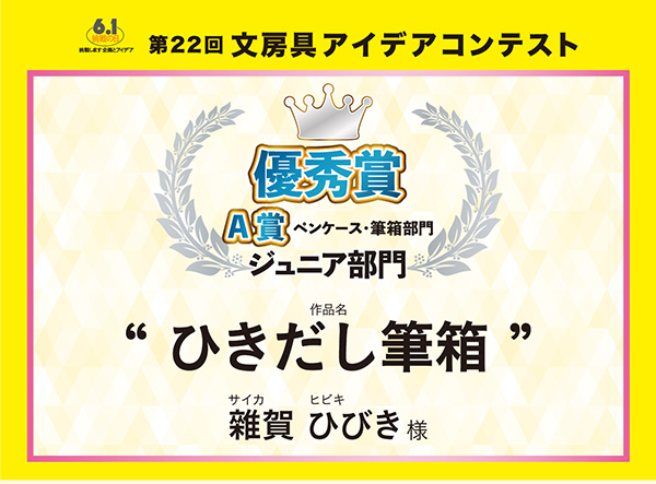 優秀賞A部門賞 「ひきだし筆箱」 雜賀 ひびき(サイカ ヒビキ)様