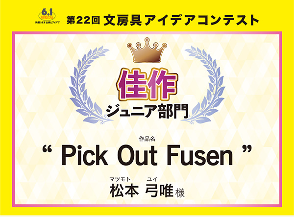 ジュニア部門 佳作 「Pick Out Fusen」松本 弓唯(マツモト ユイ)様