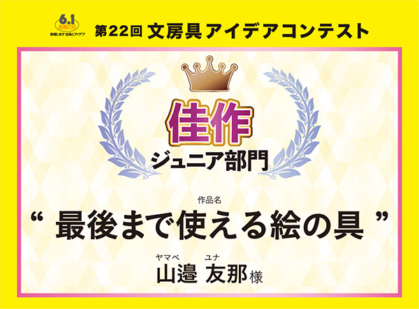 ジュニア部門 佳作 「最後まで使える絵の具」山邉 友那(ヤマベ ユナ)様