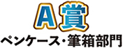 A部門 優秀賞