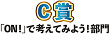 C部門 優秀賞