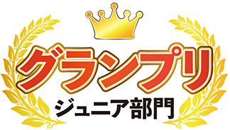 ジュニア部門 グランプリ