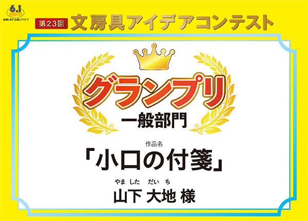一般部門 グランプリ 「小口の付箋」山下 大地(ヤマシタ ダイチ) 様