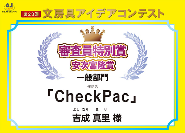 審査員特別安次富隆賞「CheckPac」吉成 真里(ヨシナリ マリ)様