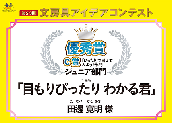 ジュニア部門 C部門 優秀賞「目もりぴったりわかる君」田邊 寛明(タナベ ヒロアキ)様