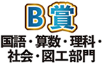 B部門 優秀賞