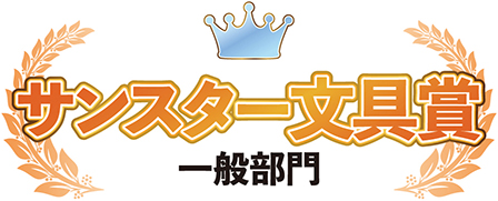 一般 サンスター文具賞