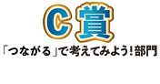 C部門 優秀賞