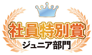 ジュニア部門 社員特別賞