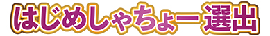 審査員特別賞 はじめしゃちょー選出