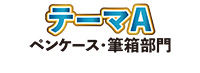 A部門 優秀賞