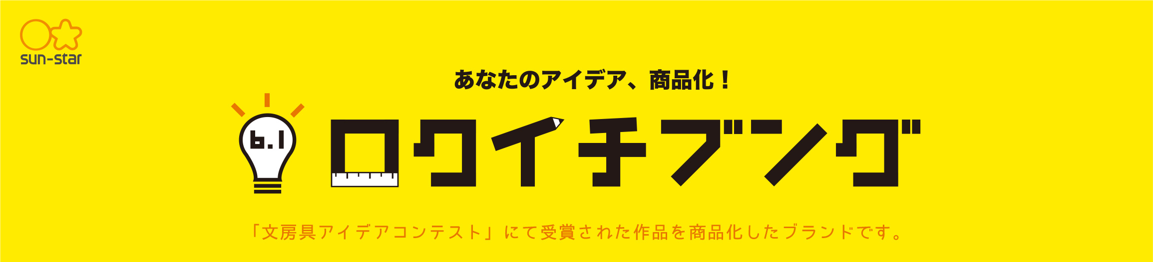 あなたのアイデア、商品化!ロクイチブング 「文房具アイデアコンテスト」にて受賞された作品を商品化したブランドです。