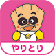 やりとり
