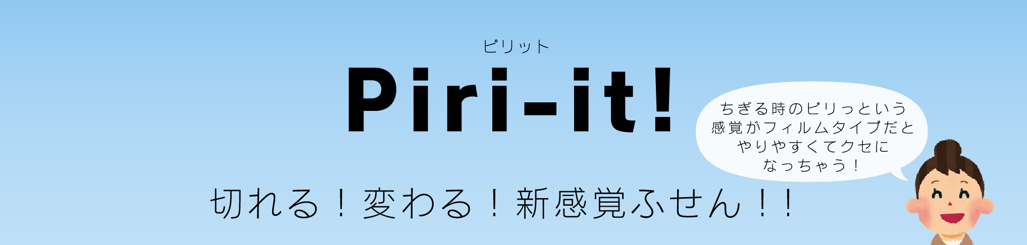 ピリット Piri-it! 切れる!変わる!新感覚ふせん!!
ちぎる時のピリっという感覚がフィルムタイプだとやりやすくてクセになっちゃう!