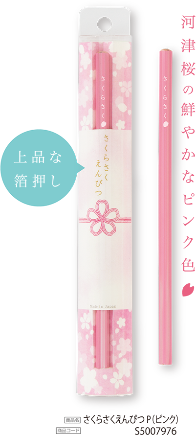 河津桜の鮮やかなピンク色 上品な箔押し 商品名さくらさくえんぴつP(ピンク) 商品コードS5007976