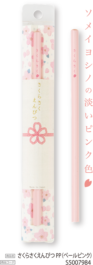 ソメイヨシノの淡いピンク色 商品名さくらさくえんぴつPP(ペールピンク) 商品コードS50079784