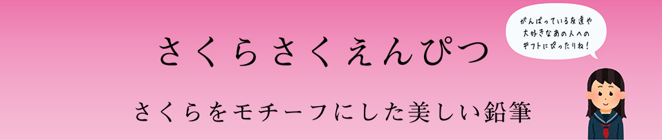 さくらさくえんぴつ さくらをモチーフにした美しい鉛筆 頑張っている友達や大好きなあの人へのギフトにぴったりね!