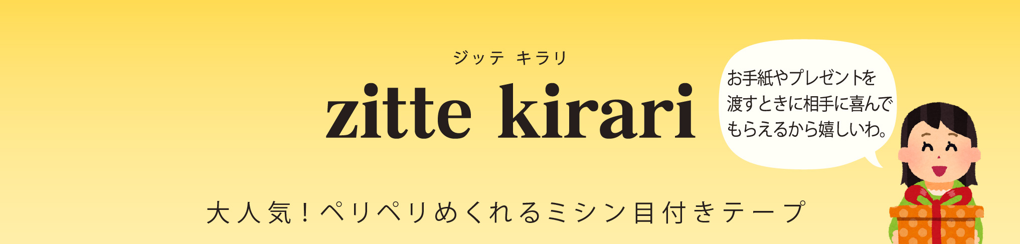 zitte kirari(ジッテキラリ)お手紙やプレゼントを渡す時に相手から喜んでもらえるから嬉しいわ 大人気!ぺりぺりめくれるミシン目付きテープ