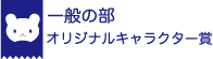 一般の部 オリジナルキャラクター賞