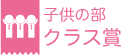 子供の部 クラス賞