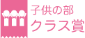 子供の部 クラス賞