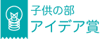 子供の部 アイデア賞