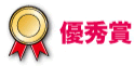 一般部門 優秀賞 一般部門 優秀賞