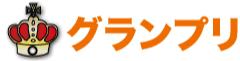 一般部門 グランプリ 一般部門 グランプリ