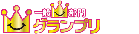 一般部門 グランプリ