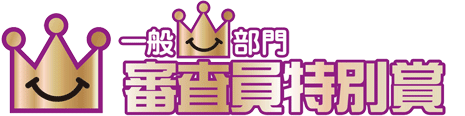 一般部門 審査員特別賞