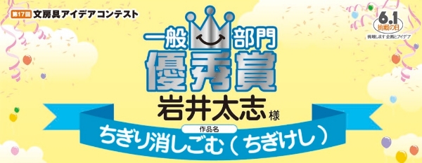 一般部門 優秀賞「ちぎり消しごむ (ちぎけし)」 岩井 太志様