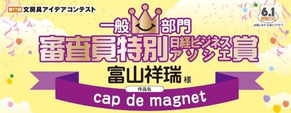 一般部門 審査員特別賞 村上賞「cap de magnet」 富山 祥瑞様