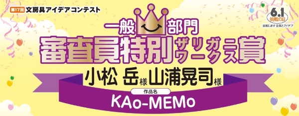 一般部門 審査員特別賞 ザリガニワークス賞「KAo-MEMo」 小松 岳様