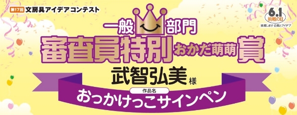 一般部門 審査員特別賞 おかだ萌萌賞「親子でスマイル!キャップが戻る おっかけっこサインペン」 武智 弘美様