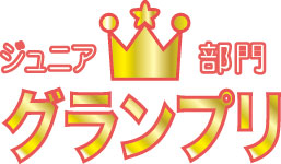 ジュニア部門 グランプリ