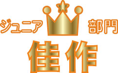 ジュニア部門 佳作