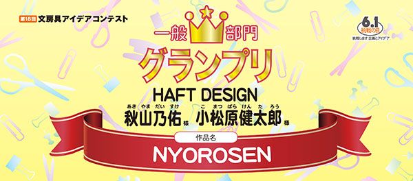 一般部門 グランプリ NYOROSEN 秋山 乃佑様 小松原 健太郎様
