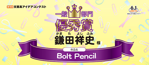 一般部門 優秀賞 「Bolt Pencil」 鎌田 祥史様