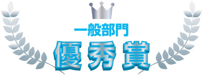 一般 優秀賞