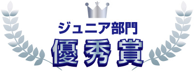 ジュニア部門 優秀賞