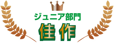 ジュニア部門 佳作