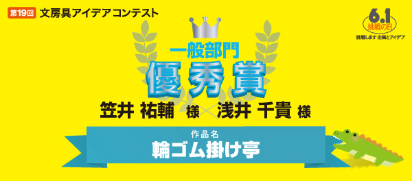 一般部門 優秀賞 「輪ゴム掛け亭」 栗笠井 祐輔様 浅井 千貴様