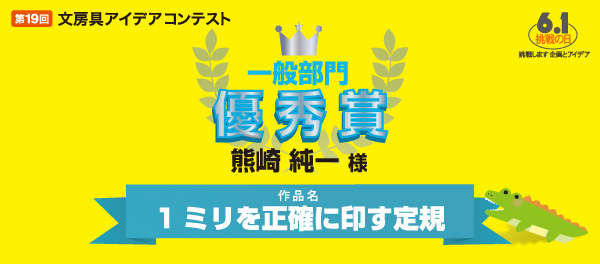 一般部門 優秀賞 「1ミリを正確に印す定規」 熊崎 純一 様