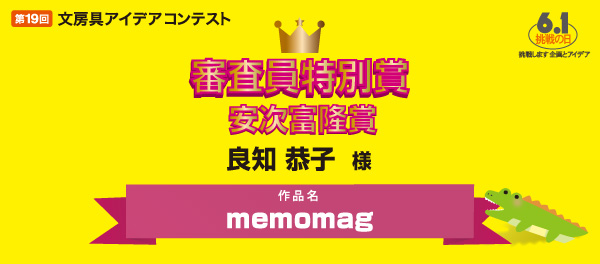 審査委員特別賞 安治富隆賞 「memomag」 良知 恭子様