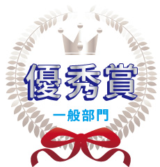 一般 優秀賞