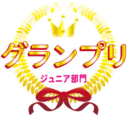 ジュニア部門 グランプリ